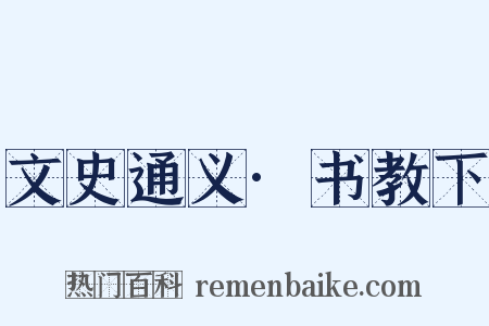 文史通义·书教下是什么意思的图片